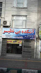 آشکده بی نظیر