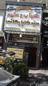 کباب و حلیم سید گلپایگانی شعبه دو