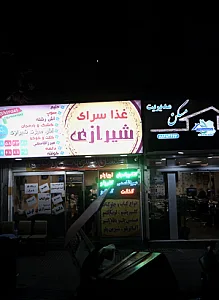 غذا سرای شیرازی