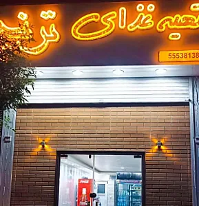 تهیه غذای ترنج