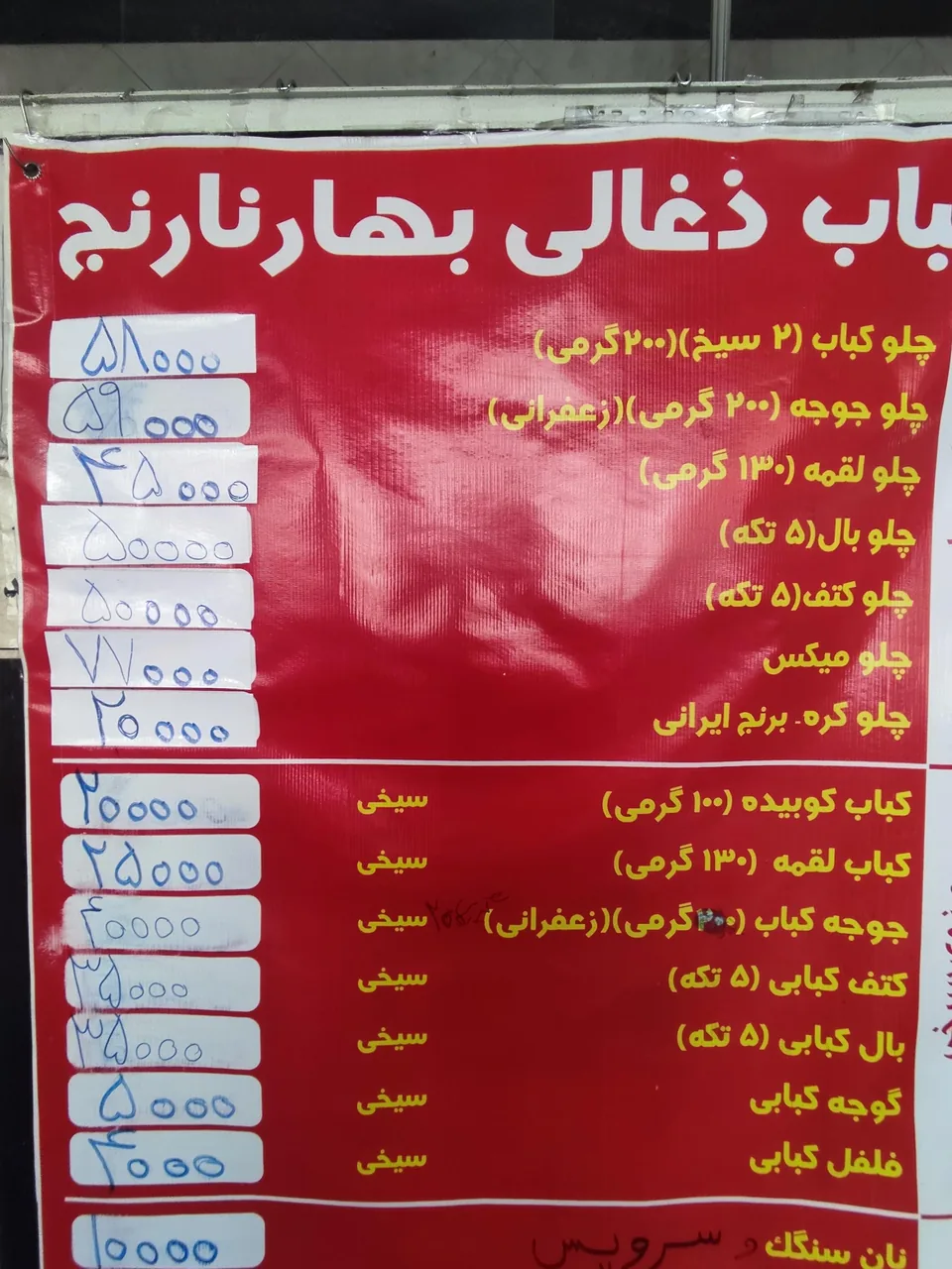کباب ذغالی بهار نارنج - تصویر 2
