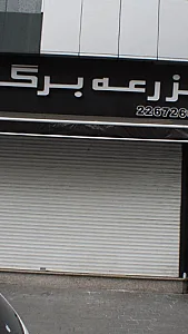مزرعه برگر