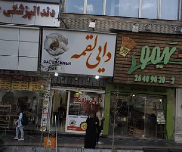 ساندویچی دایی لقمه