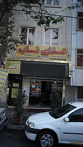 غذای ناب