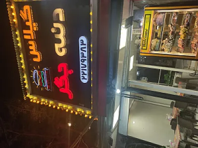 جگر سرای گل یخ ولنجک