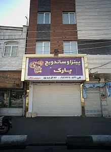 پیتزا و ساندویچ پارک