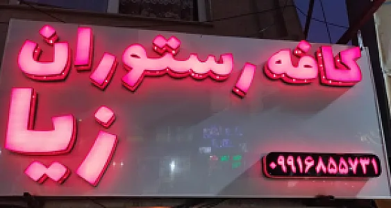 کافه رستوران زیا