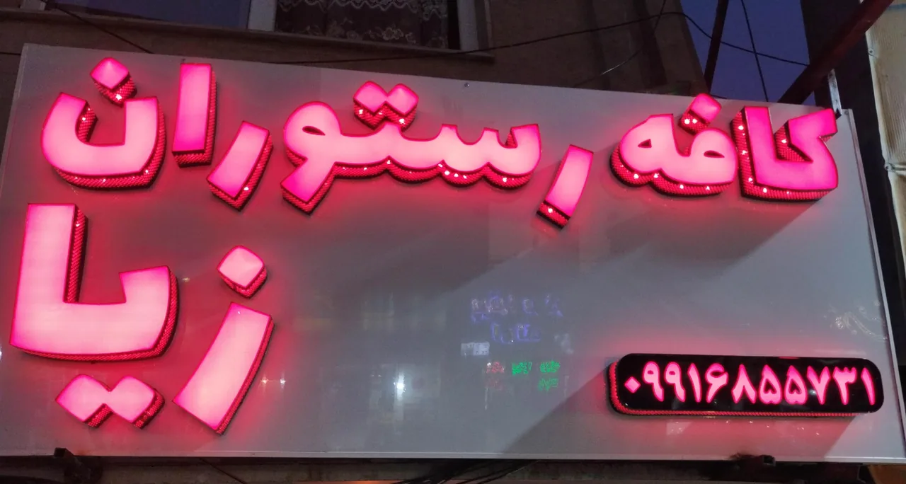 کافه رستوران زیا