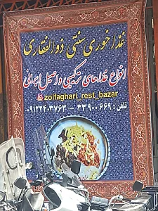 غذاخوری ذوالفقاری