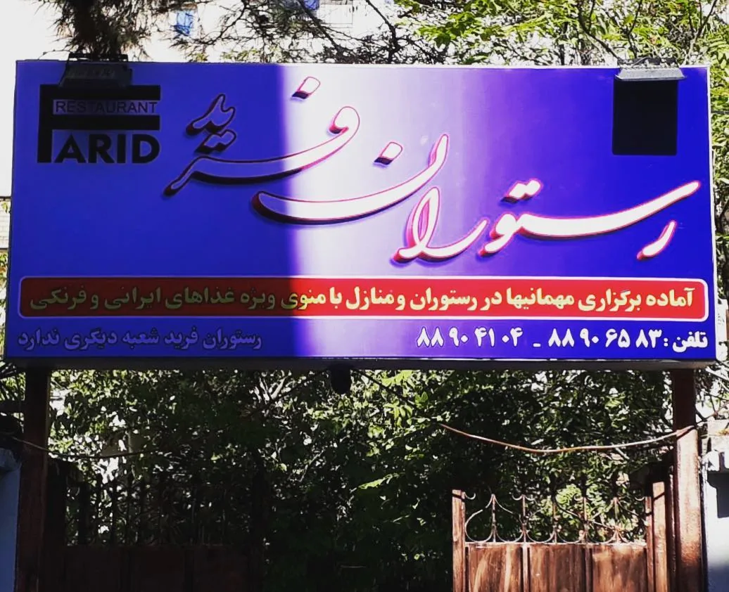 رستوران فرید - تصویر 4