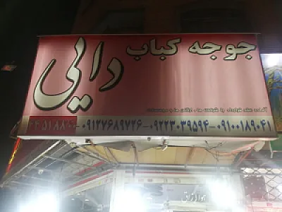 جوجه کباب دایی