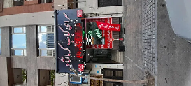 سرای کباب کرمانشاه(شعبه۳)