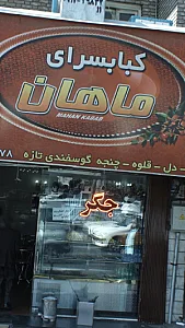 کباب سرای ماهان