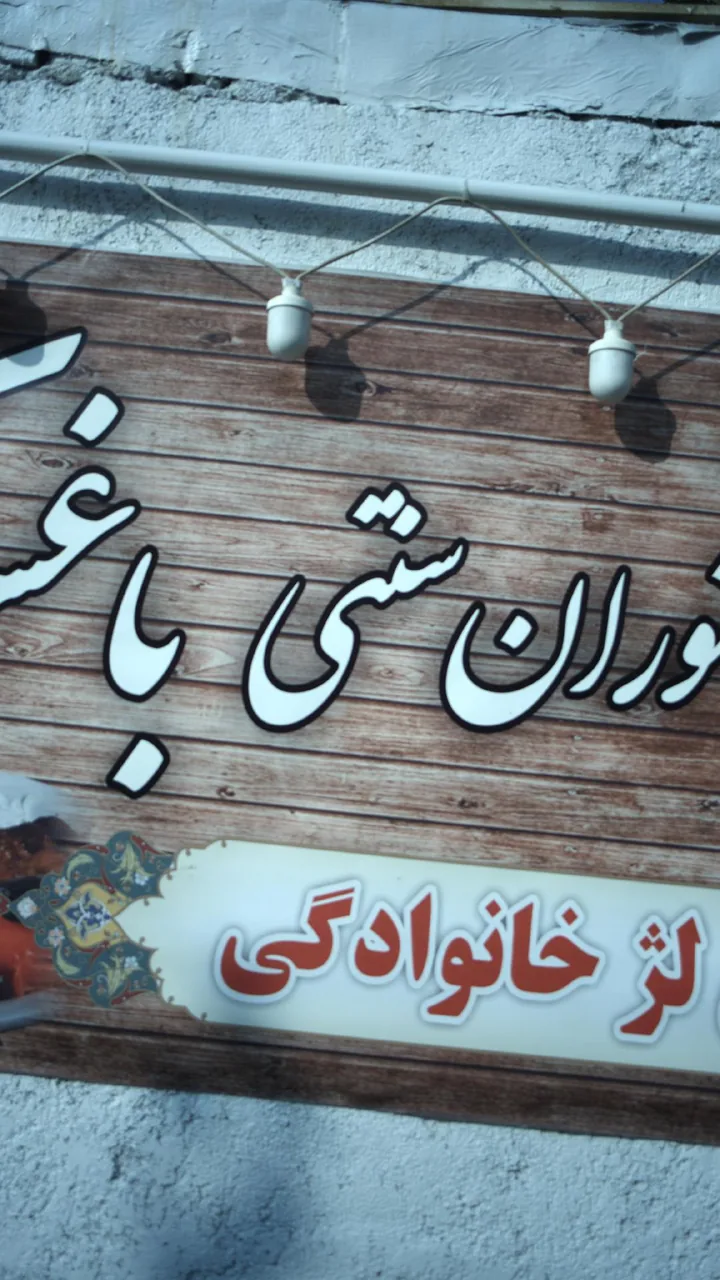 رستوران سنتی باغستان