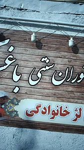رستوران سنتی باغستان