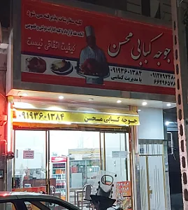 جوجو کبابی محسن