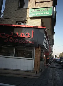 رستوران سنتی و ترکیه ای احمد بی