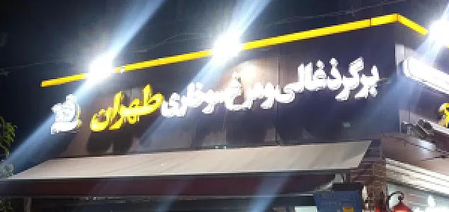 برگر ذغالی و مرغ سوخاری طهران