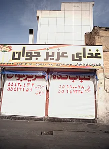 غذای عزیز جوان