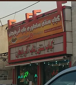 کباب بناب آذربایجان