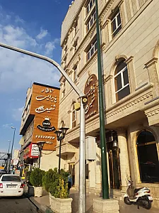 رستوران شفیعی