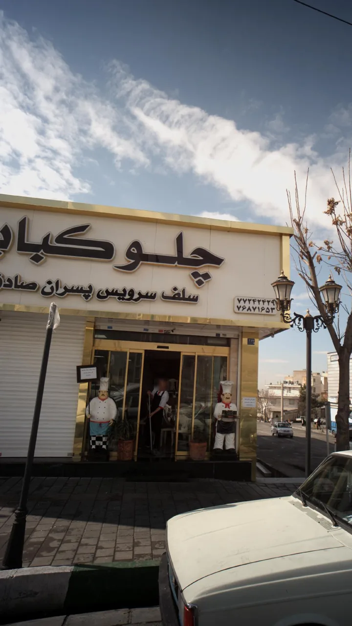 چلو کباب سلف سرویس پسران صادق - تصویر 2