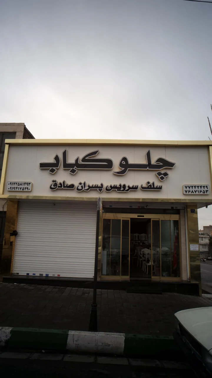 چلو کباب سلف سرویس پسران صادق - تصویر 3