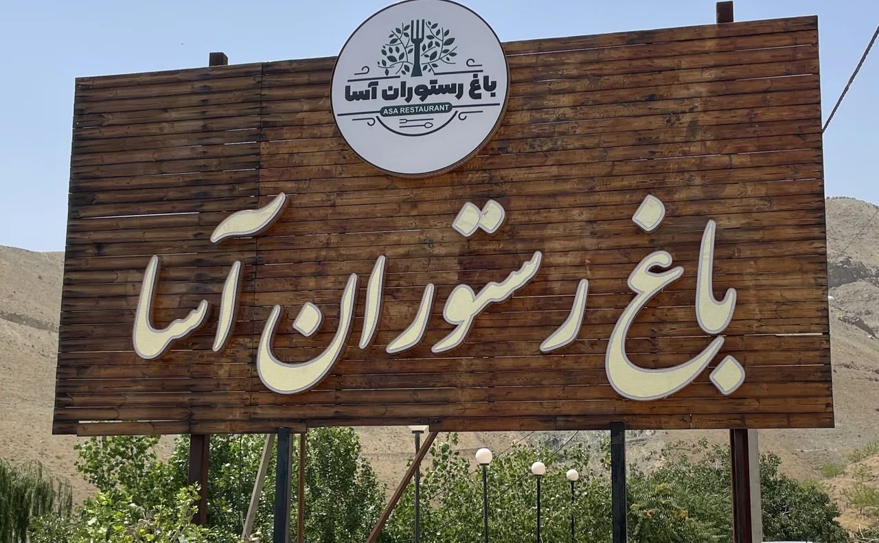 باغ رستوران آسا - تصویر 2