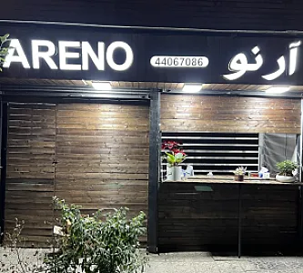 پیتزا آرنو