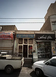 چلوکباب جوجه کباب شهرک