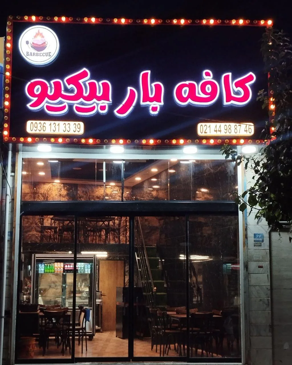 کافه کبابی باربیکیو - تصویر 2