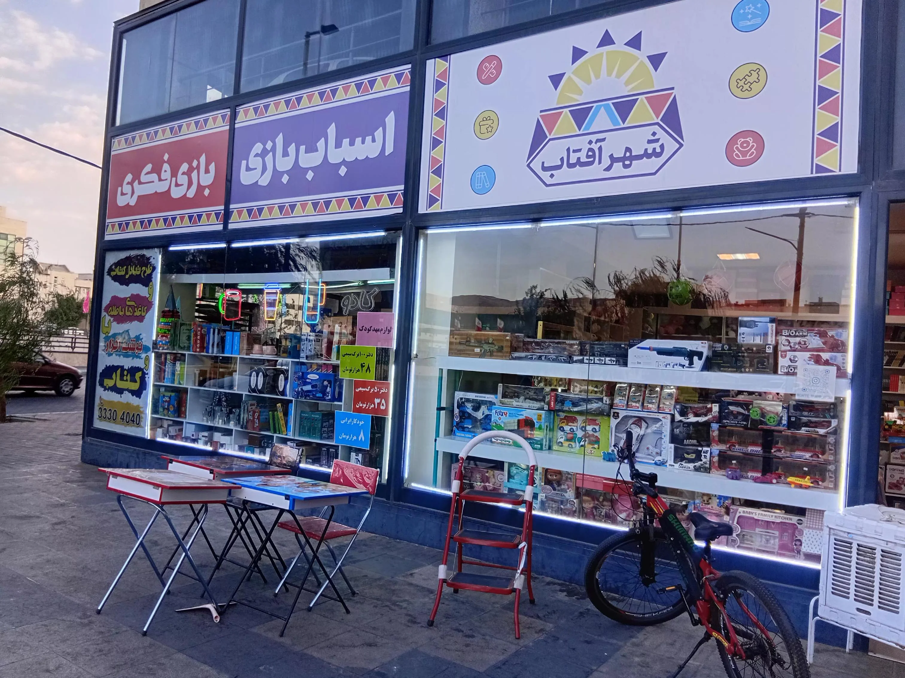 نوشت‌افزار شهر آفتاب