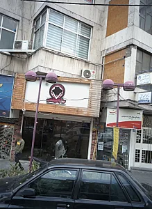 برگر آقای خاص