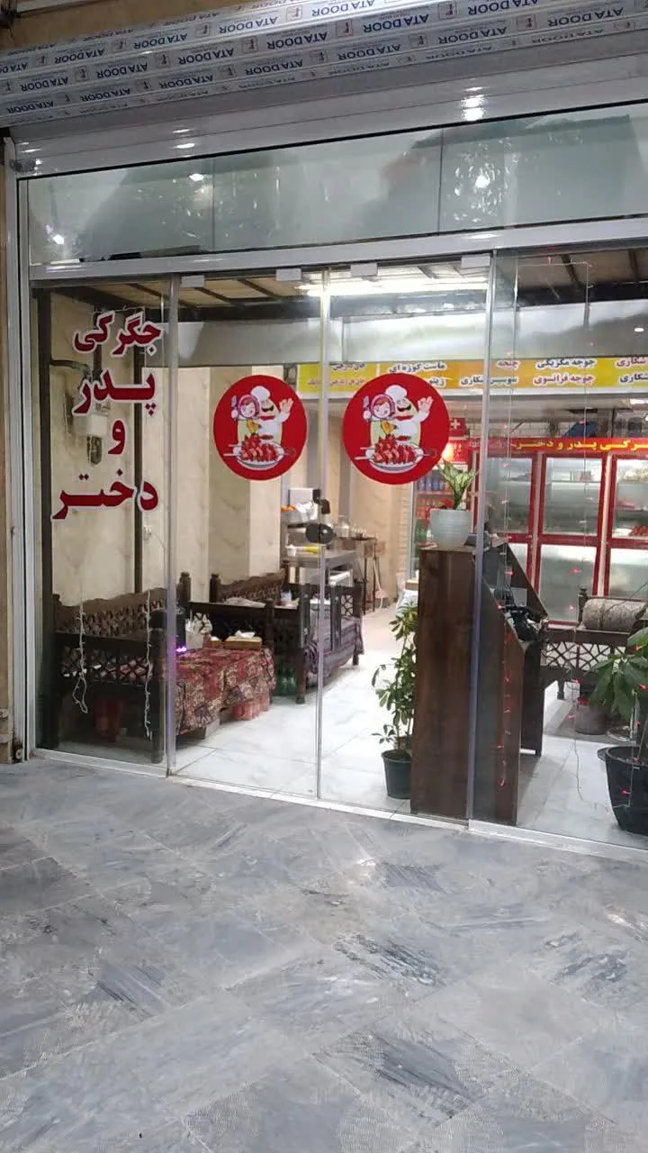 جگرکی پدر ودختر - تصویر 3