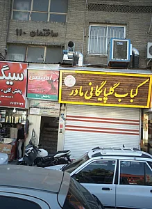 کباب گلپایگانی مادر