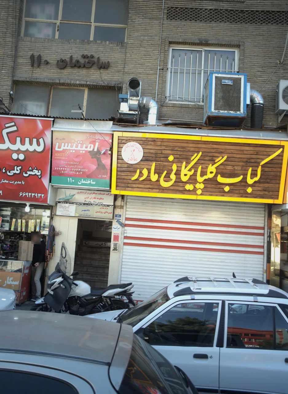 کباب گلپایگانی مادر