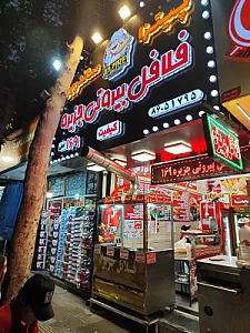 فلافل بیروتی جزیره شعبه 169