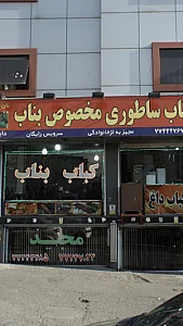 کباب ساطوری مخصوص بناب