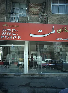 رستوران ملت