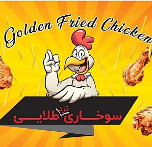سوخاری ترد طلایی