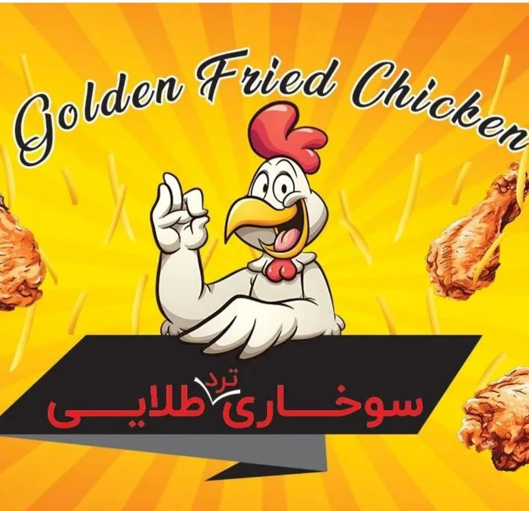 سوخاری ترد طلایی