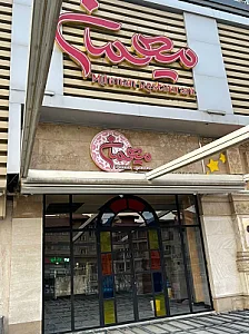 رستوران مجلل میهمان