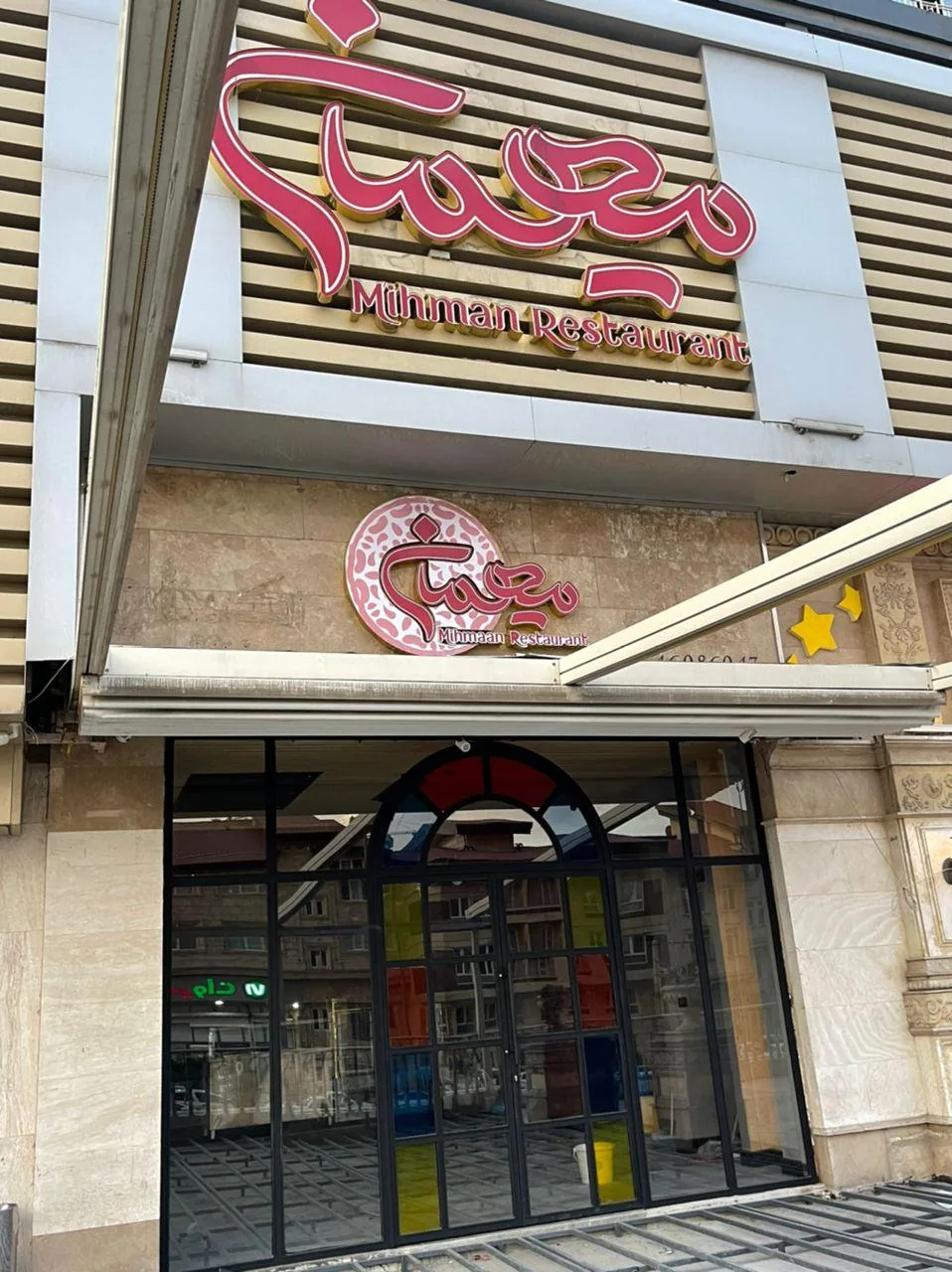 رستوران مجلل میهمان