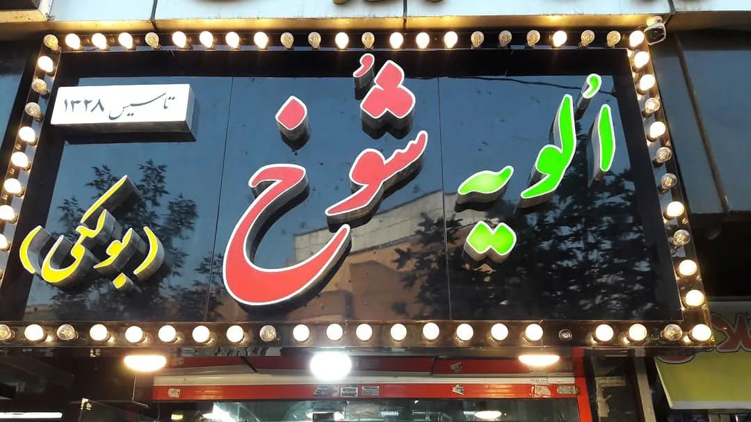 ساندویچ شوخ - تصویر 2