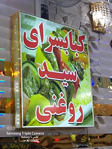 کبابسرای سید روغنی