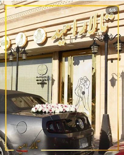 تالار پذیرایی امید