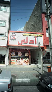 فلافل سلف سرویس آدلی