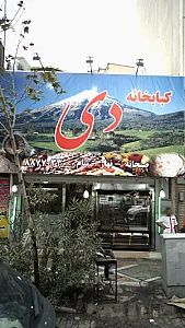 کبابخانه دی