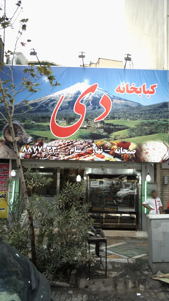 کبابخانه دی