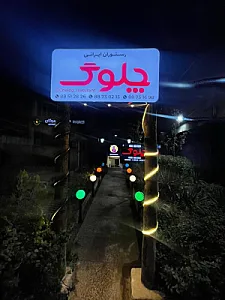 رستوران چلوگ